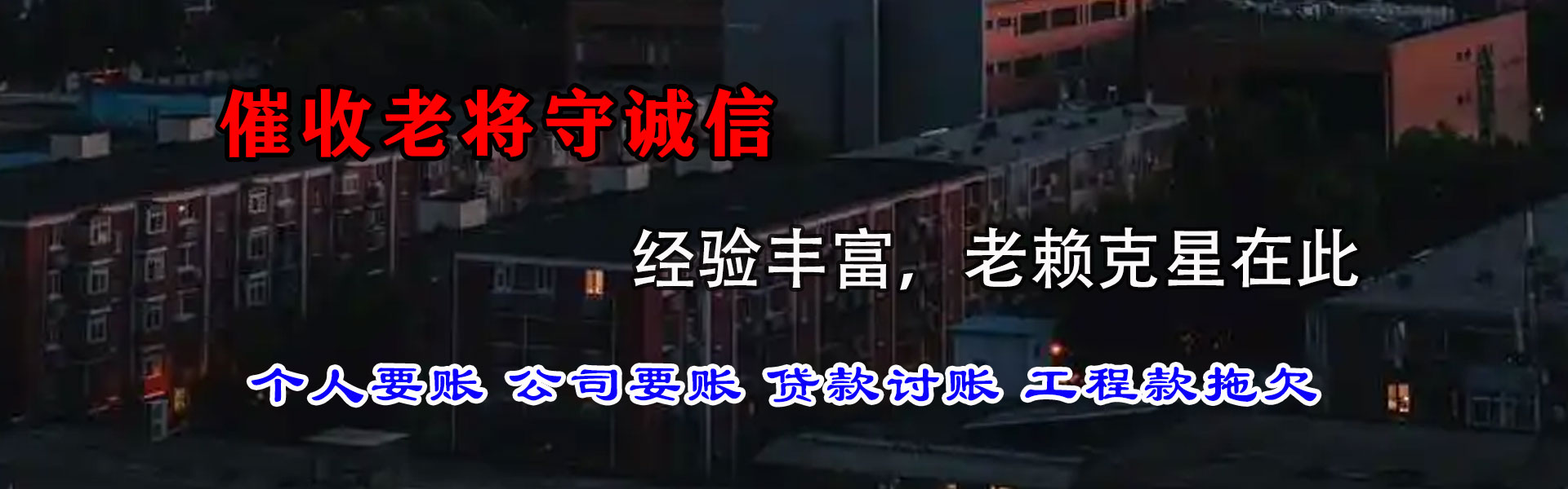 新宾要钱公司