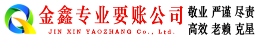 新宾金鑫收债公司